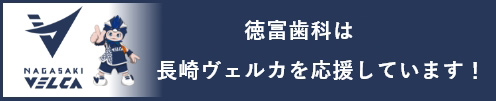 徳富歯科医院は長崎ヴェルカを応援しています!